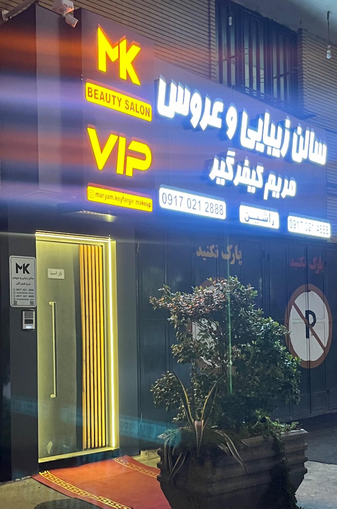 عکس سالن زیبایی و عروس VIP  مریم کیفرگیر 