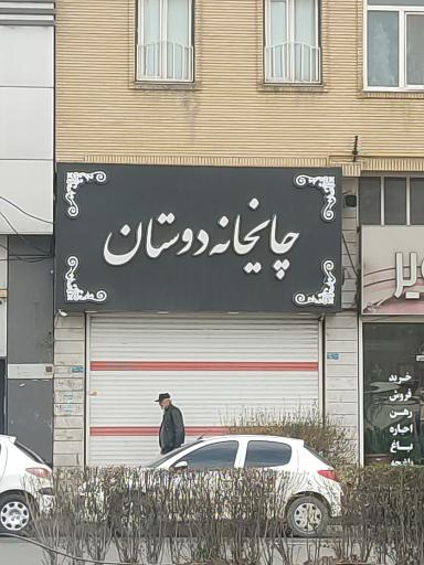 عکس چایخانه دوستان