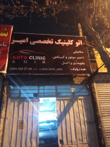 عکس اتوکلینیک تخصصی امیر 