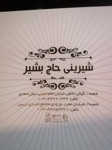 عکس شیرینی فروشی حاج بشیر