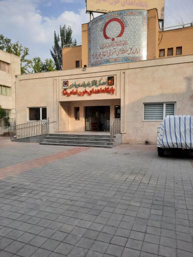 عکس پایگاه اهدا خون امام رضا (ع)