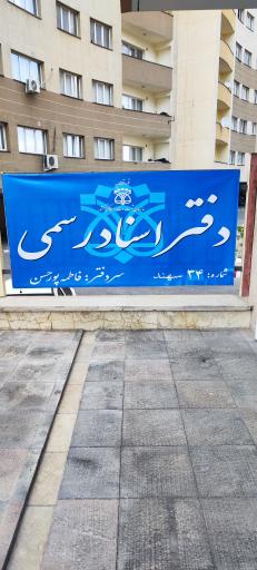 عکس دفترخانه اسناد رسمی ۳۴ سهند