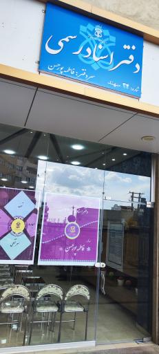 عکس دفترخانه اسناد رسمی ۳۴ سهند