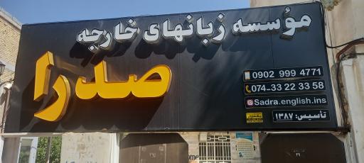عکس زبانکده صدرا
