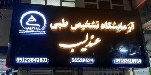 عکس آزمایشگاه تشخیص طبی عندلیب