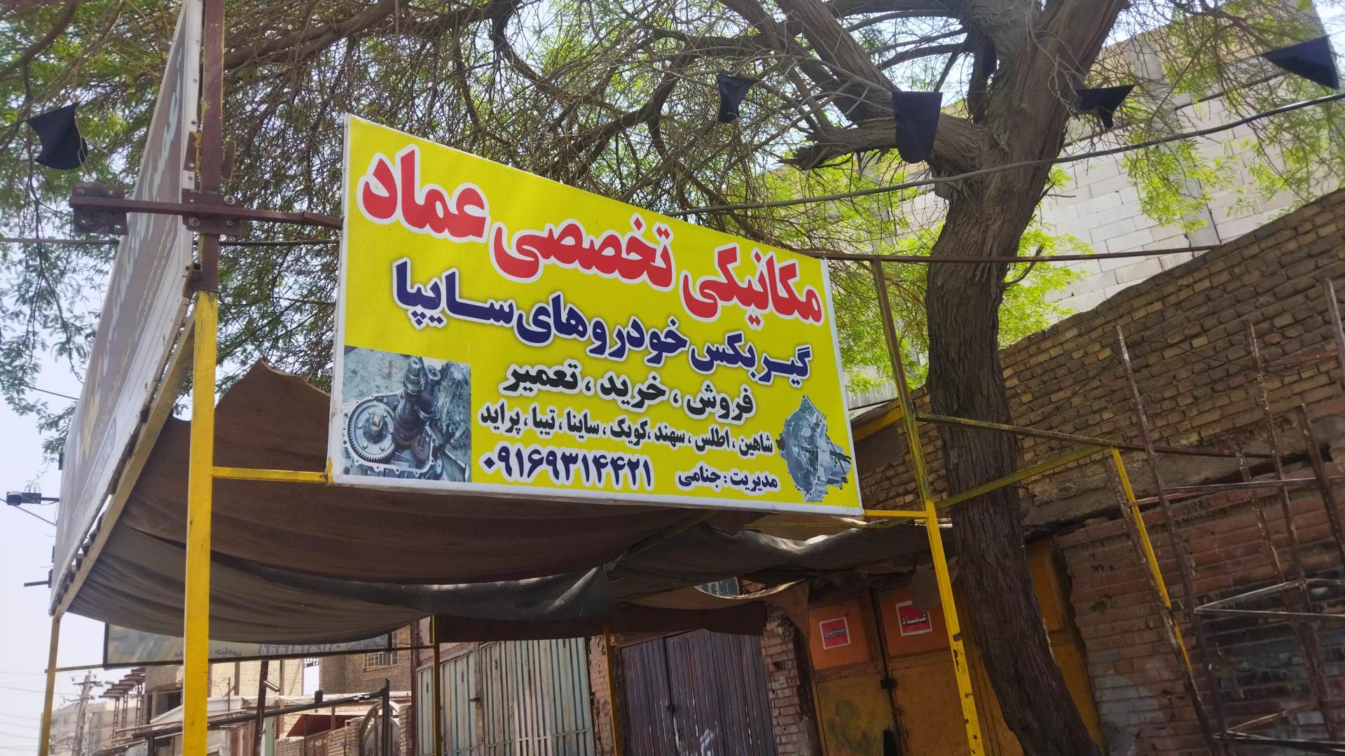 عکس مکانیکی عماد