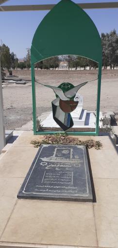 عکس مزار شهید محمد اردونی