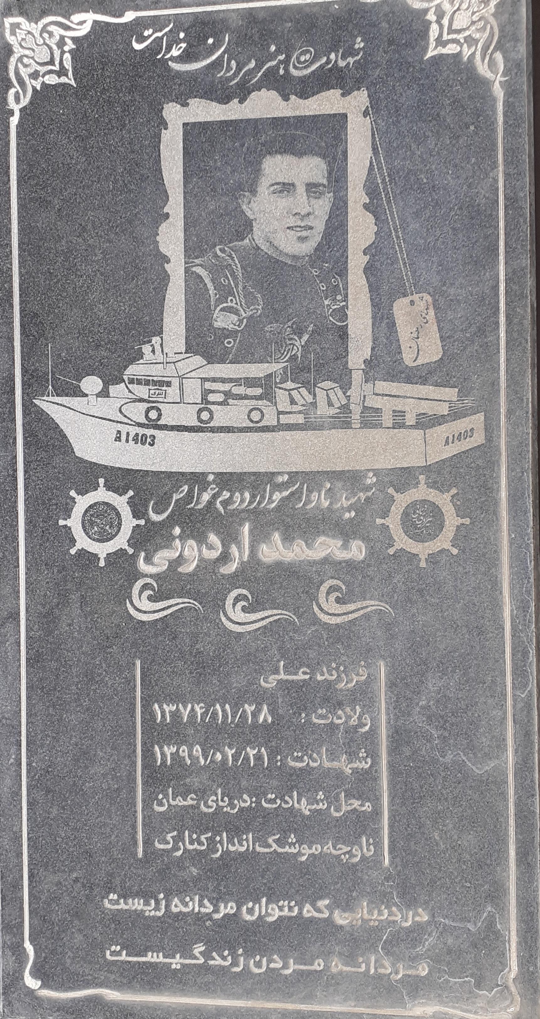 عکس مزار شهید محمد اردونی