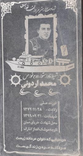 عکس مزار شهید محمد اردونی