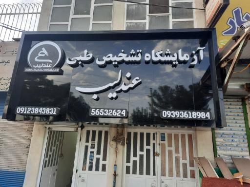 عکس آزمایشگاه تشخیص طبی عندلیب