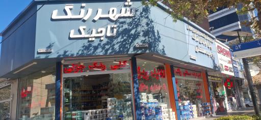 عکس شهر رنگ تاجیک