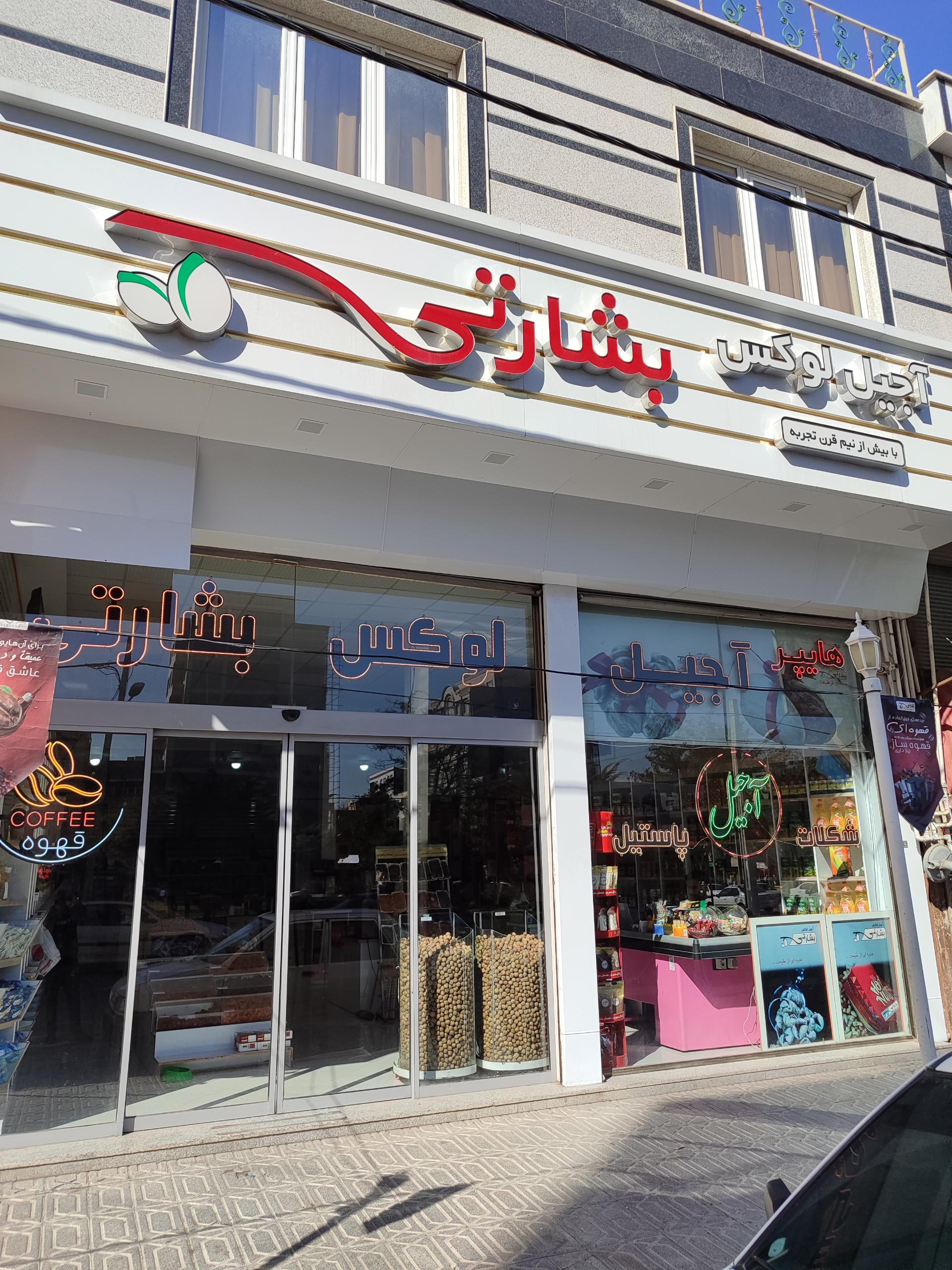 عکس آجیل بشارتی