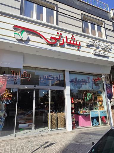 آجیل بشارتی