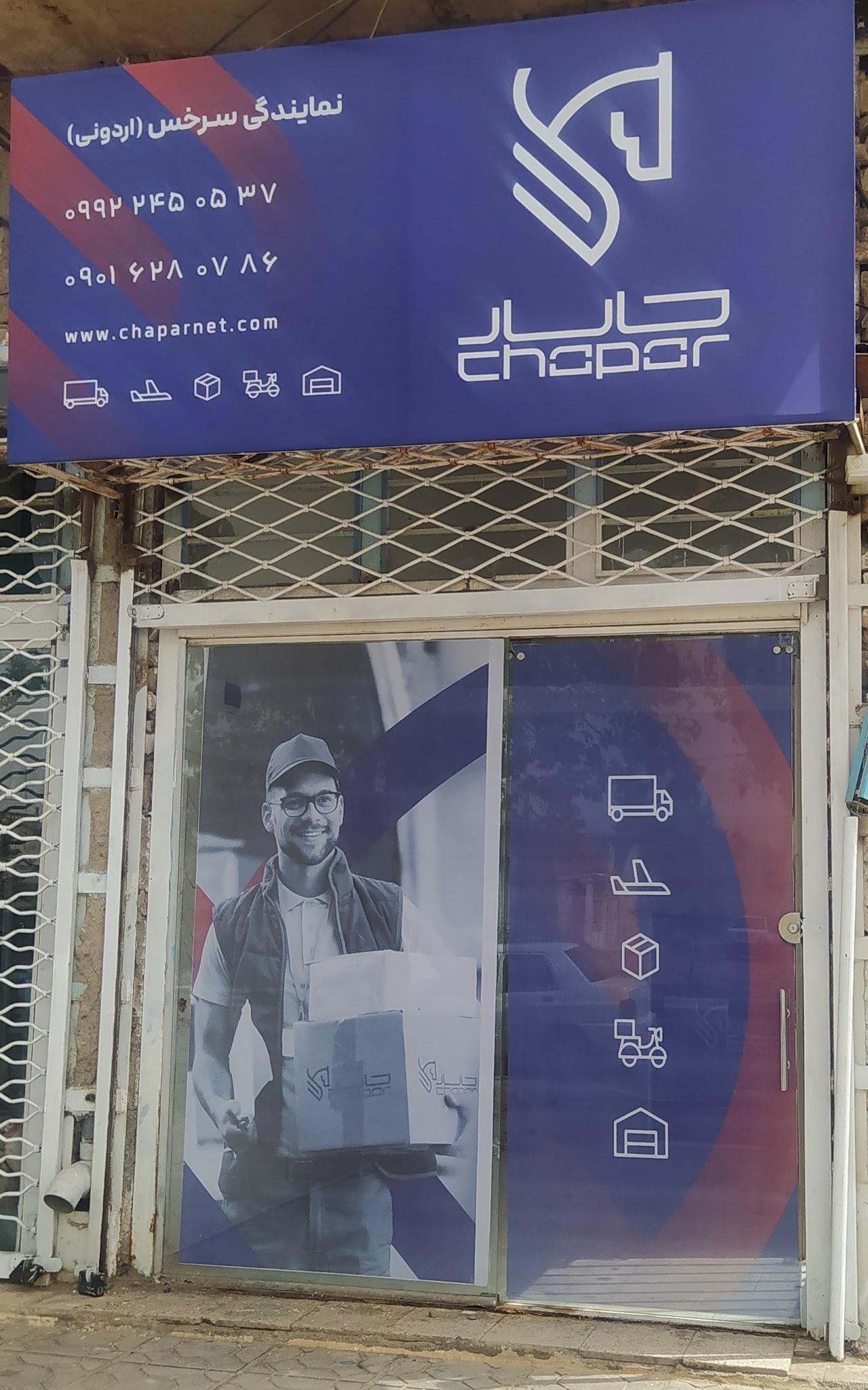 عکس نمایندگی چاپار