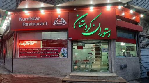 عکس رستوران کردستان