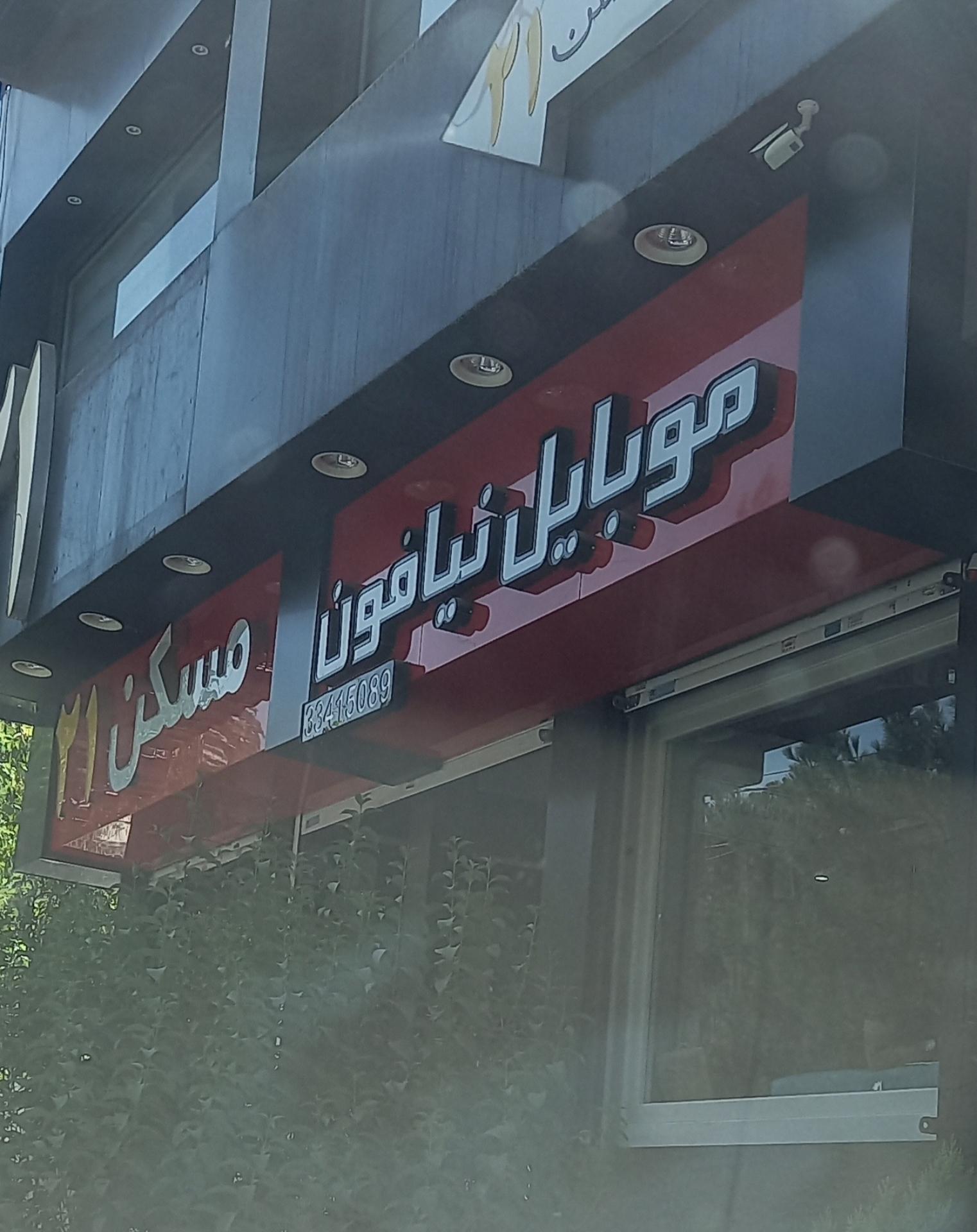 عکس موبایل نیافون پلاس