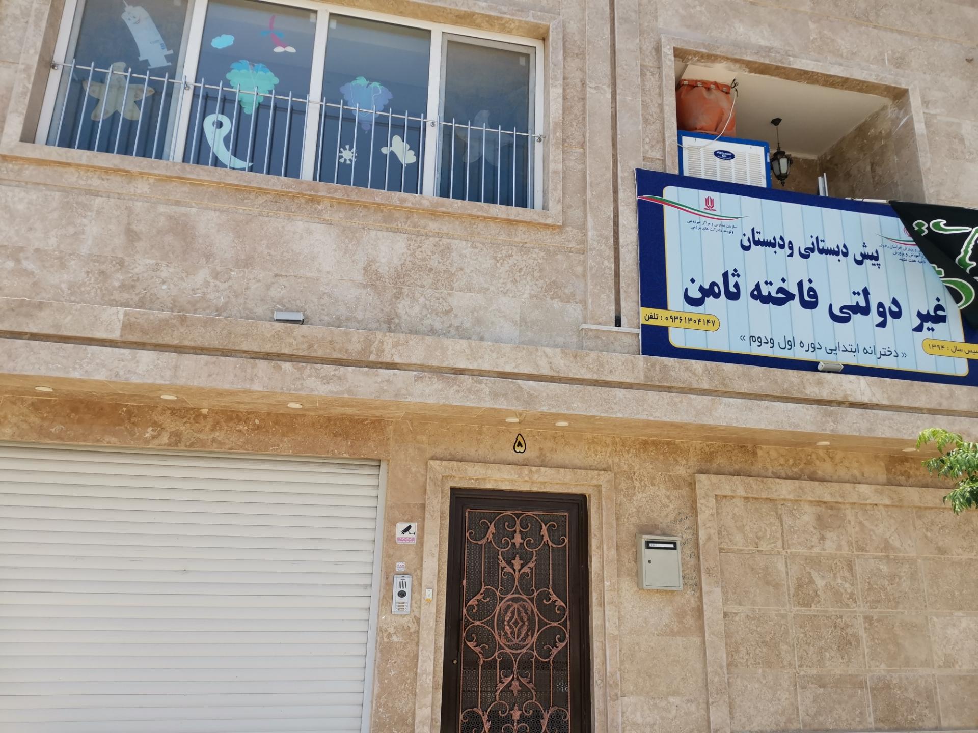 عکس پیش دبستانی و دبستان غیردولتی فاخته ثامن