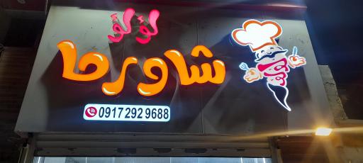 عکس شاورما لولو