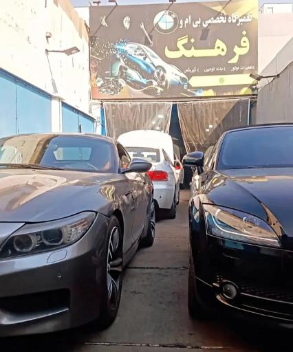 عکس تعمیرگاه تخصصی بی ام و فرهنگ 