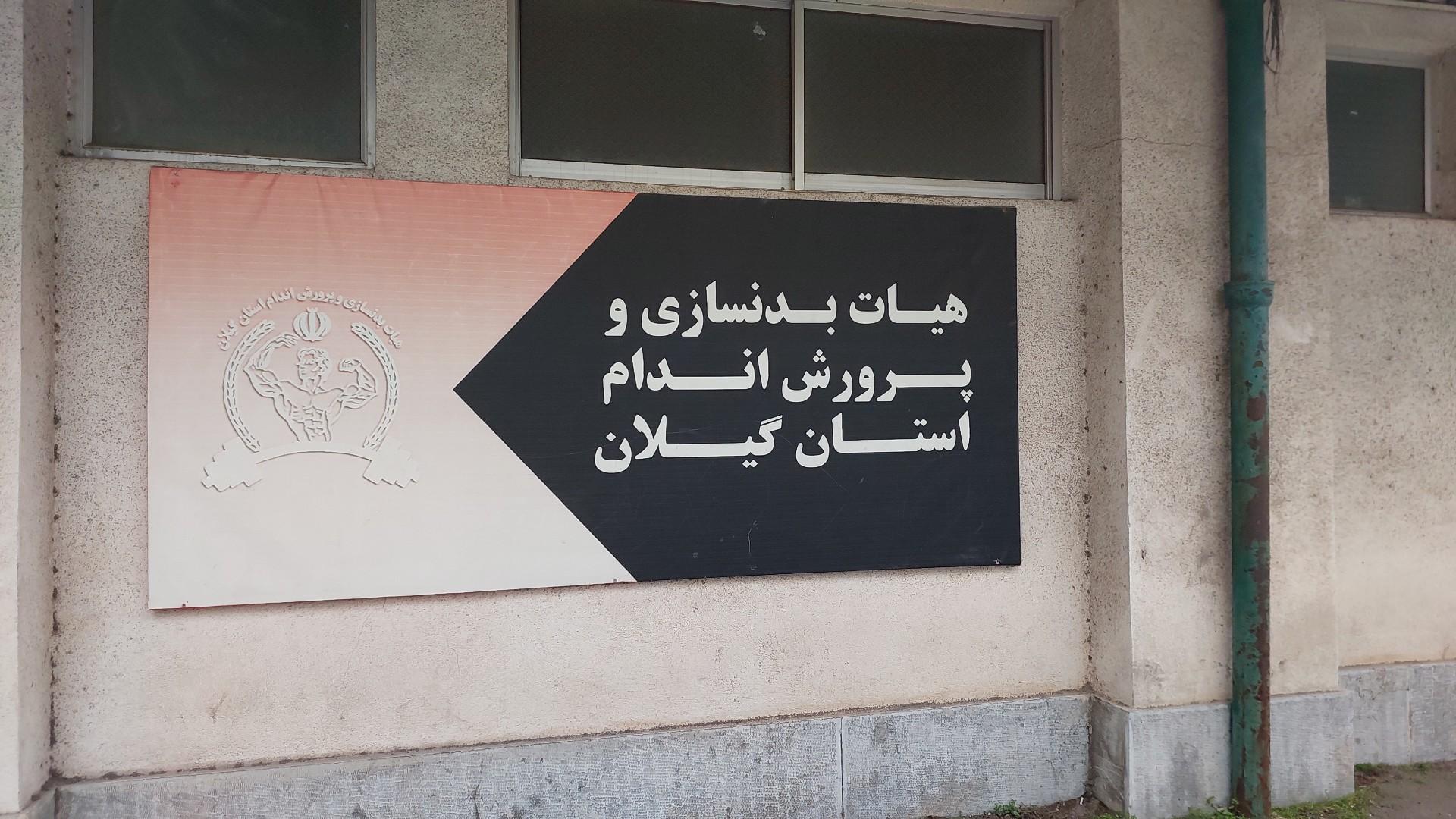 عکس هيأت بدنسازی و پرورش اندام گیلان