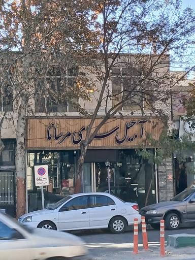 عکس آجیل سرای مرسانا