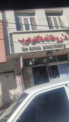 عکس داروخانه دکتر عرب