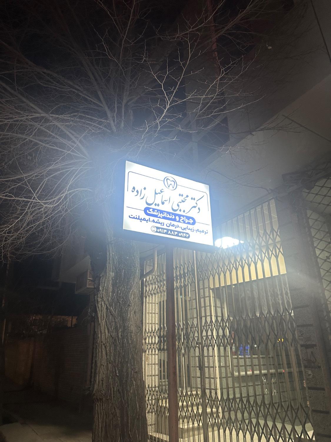 عکس کلینیک دندانپزشکی دکتر مجتبی اسماعیل‌زاده 