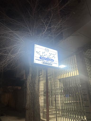 کلینیک دندانپزشکی دکتر مجتبی اسماعیل‌زاده 