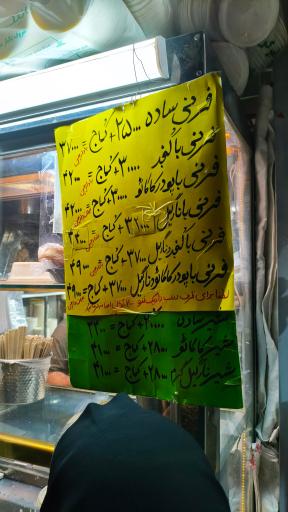 عکس شیر و فرنی فروشی سعید زاده