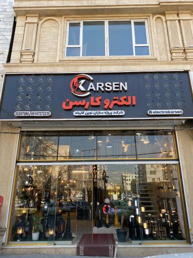عکس فروشگاه الکترو کارسن
