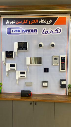 عکس فروشگاه الکترو کارسن