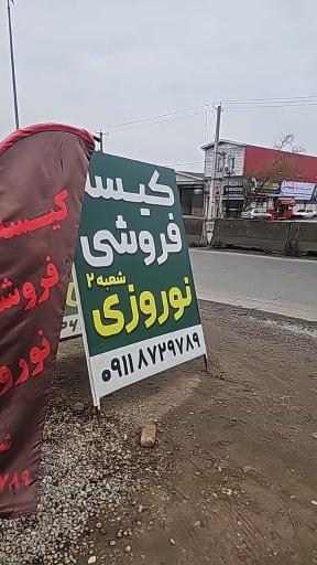 عکس کیسه فروشی نوروزی