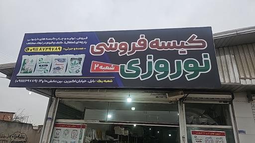 عکس کیسه فروشی نوروزی