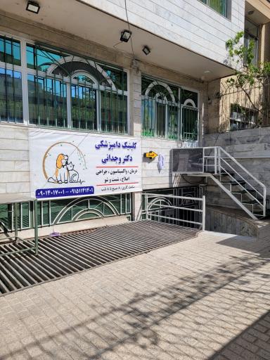 کلینیک دامپزشکی  دکتر وجدانی  