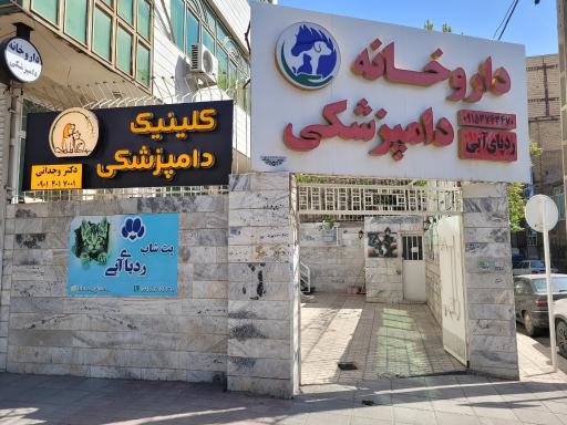 عکس کلینیک دامپزشکی  دکتر وجدانی  