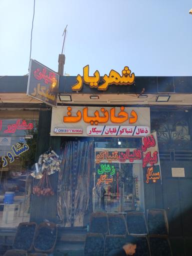 عکس دخانیات شهریار 