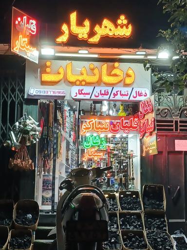 عکس دخانیات شهریار 