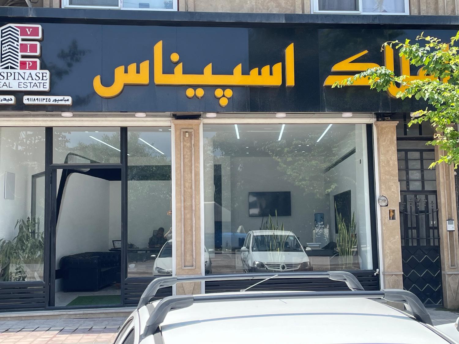 عکس املاک اسپیناس