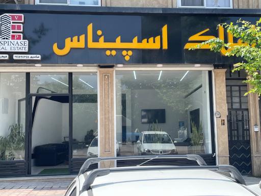 عکس املاک اسپیناس