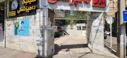 عکس کلینیک دامپزشکی  دکتر وجدانی  
