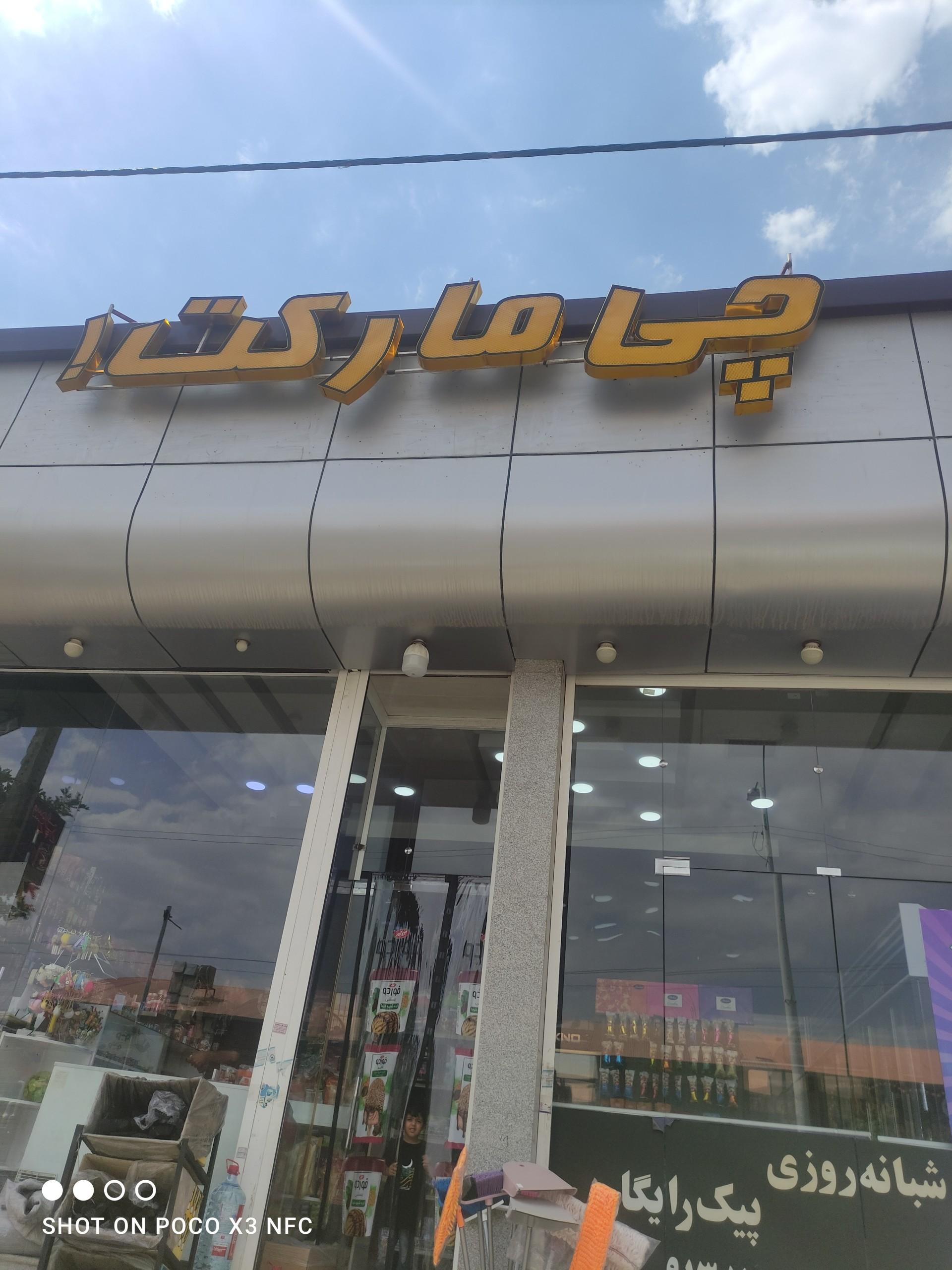 عکس مارکت چی