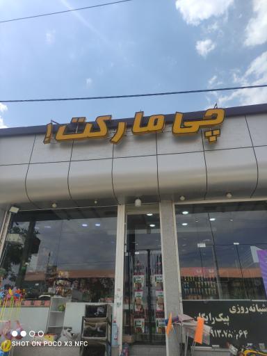 عکس مارکت چی