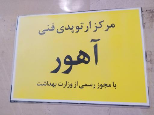 مرکز ارتوپدی فنی آهور