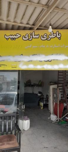 عکس تعمیرگاه حبیب