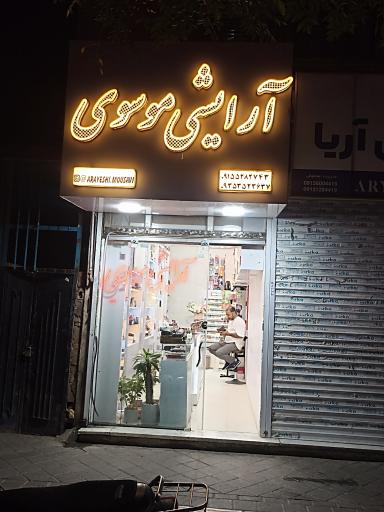 عکس آرایشی موسوی