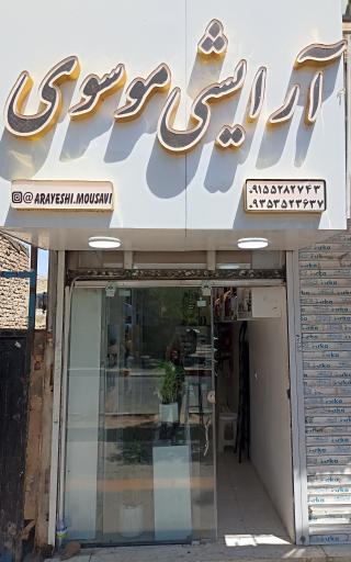 عکس آرایشی موسوی