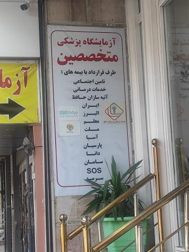 عکس آزمایشگاه متخصصین 