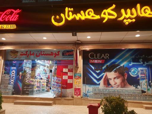 عکس هایپر مارکت کوهستان