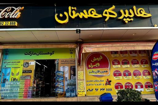 عکس هایپر مارکت کوهستان