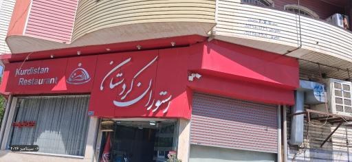 عکس رستوران کردستان